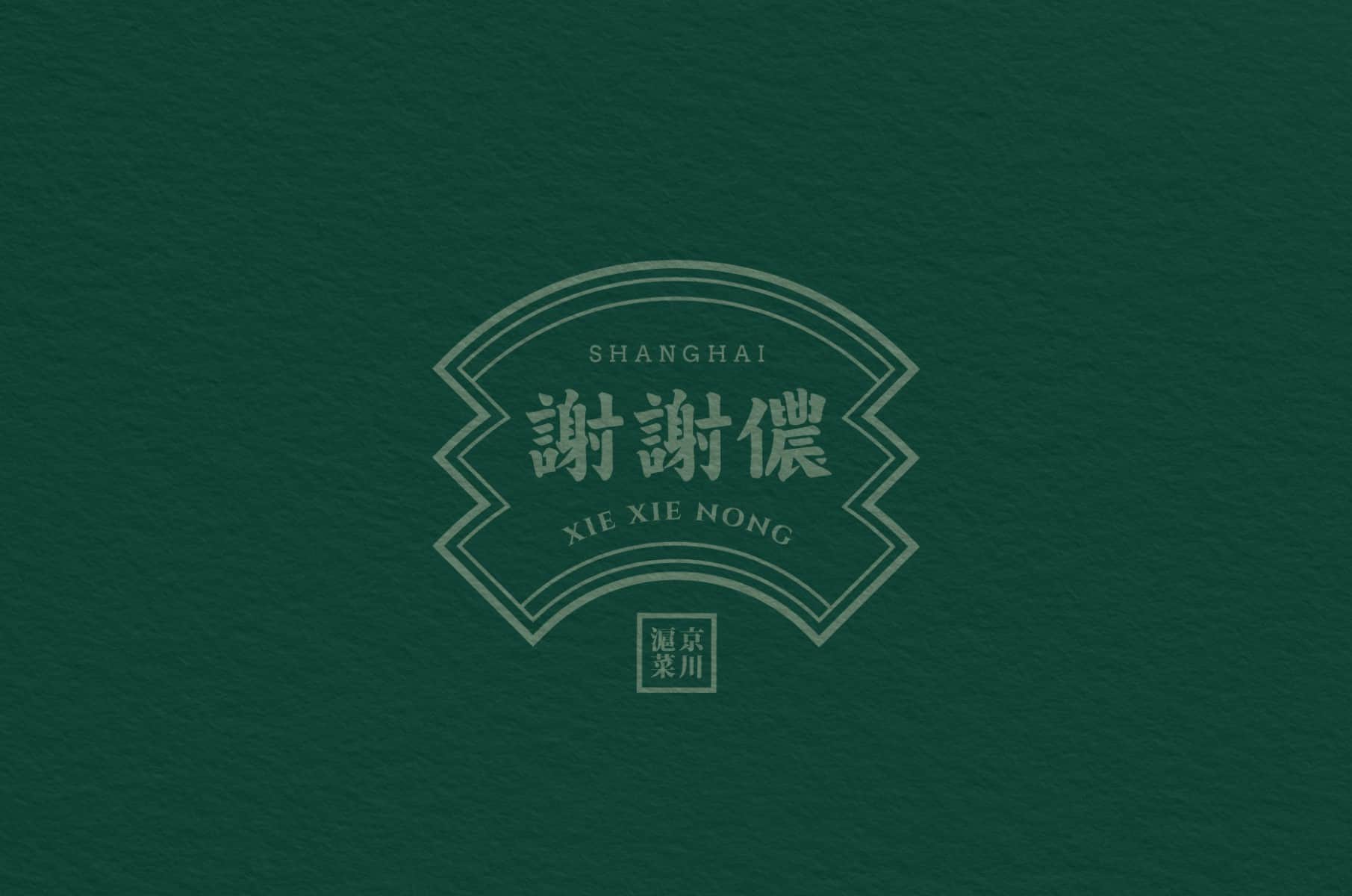 Xie Xie Nong 謝謝儂 | 京川滬菜 | Branding design