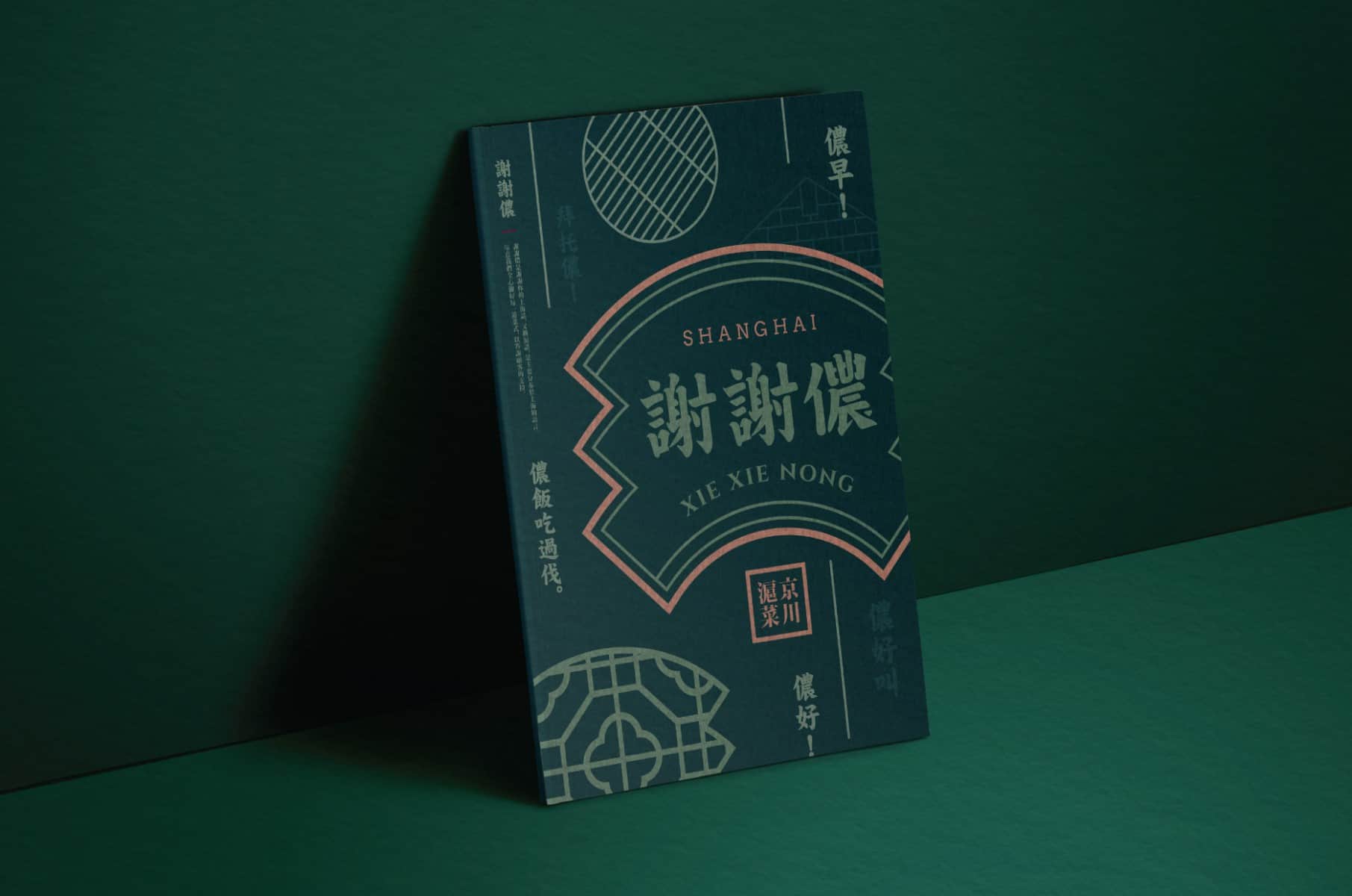 Xie Xie Nong 謝謝儂 | 京川滬菜 | Branding design