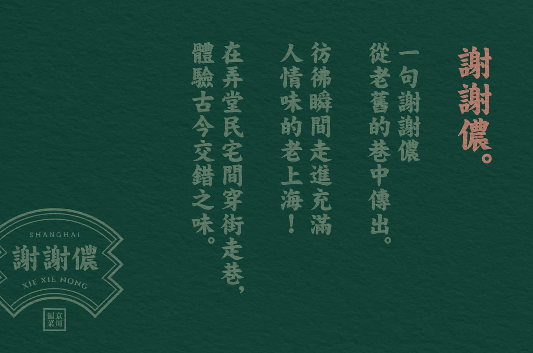 Xie Xie Nong 謝謝儂 | 京川滬菜 | Branding design