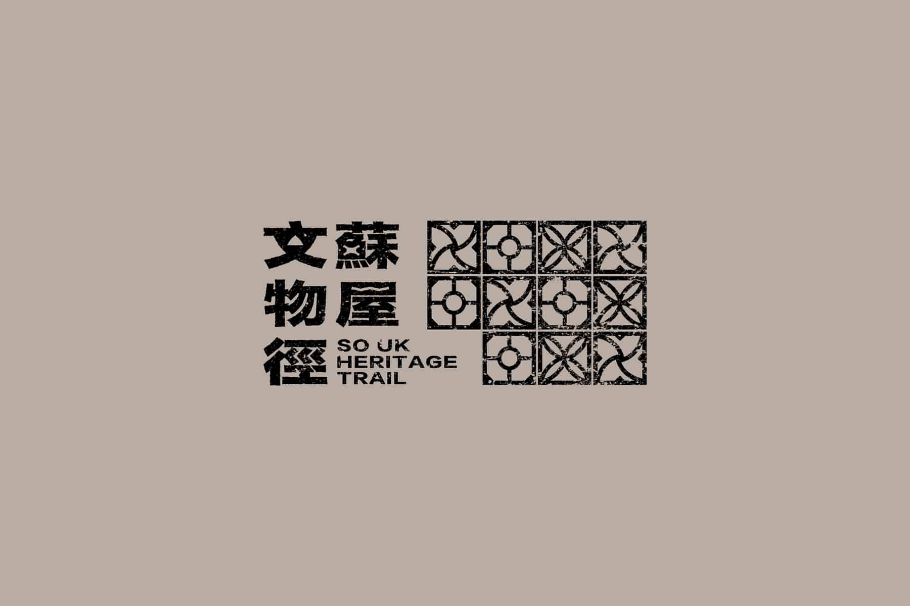 SO UK Heritage Trail 蘇屋文物徑 Visitor Guide