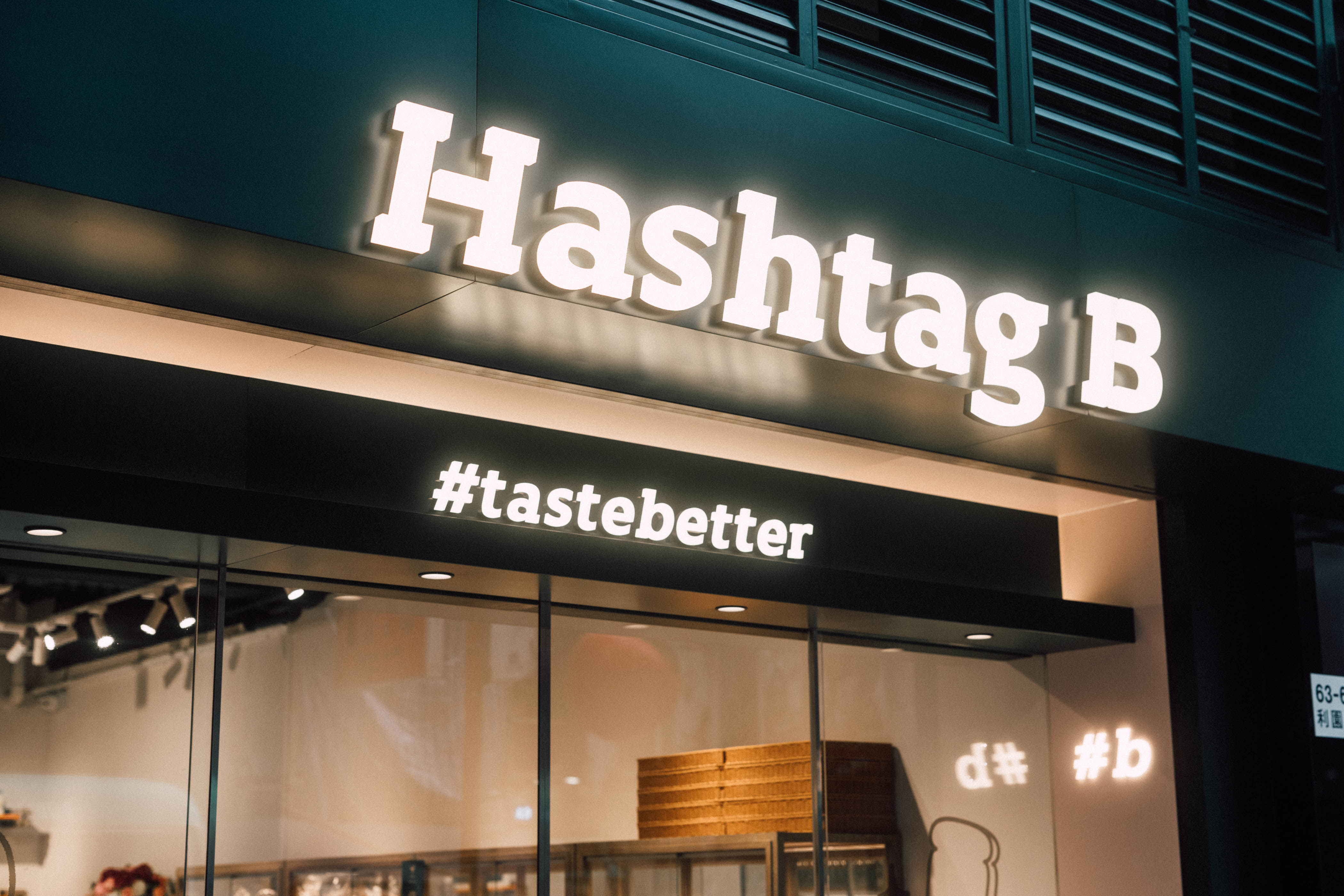 Hashtag B #B 港式麵包店 | 品牌設計