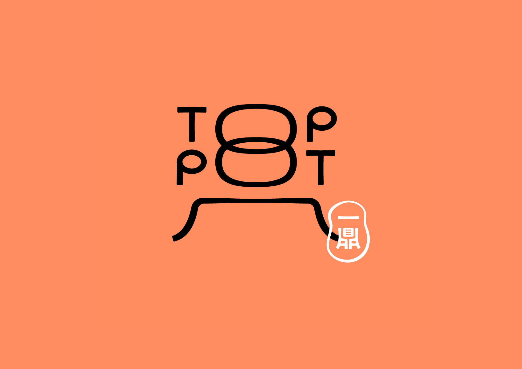 TOPPOT 一鼎 Taiwanese hotpot | Branding Design