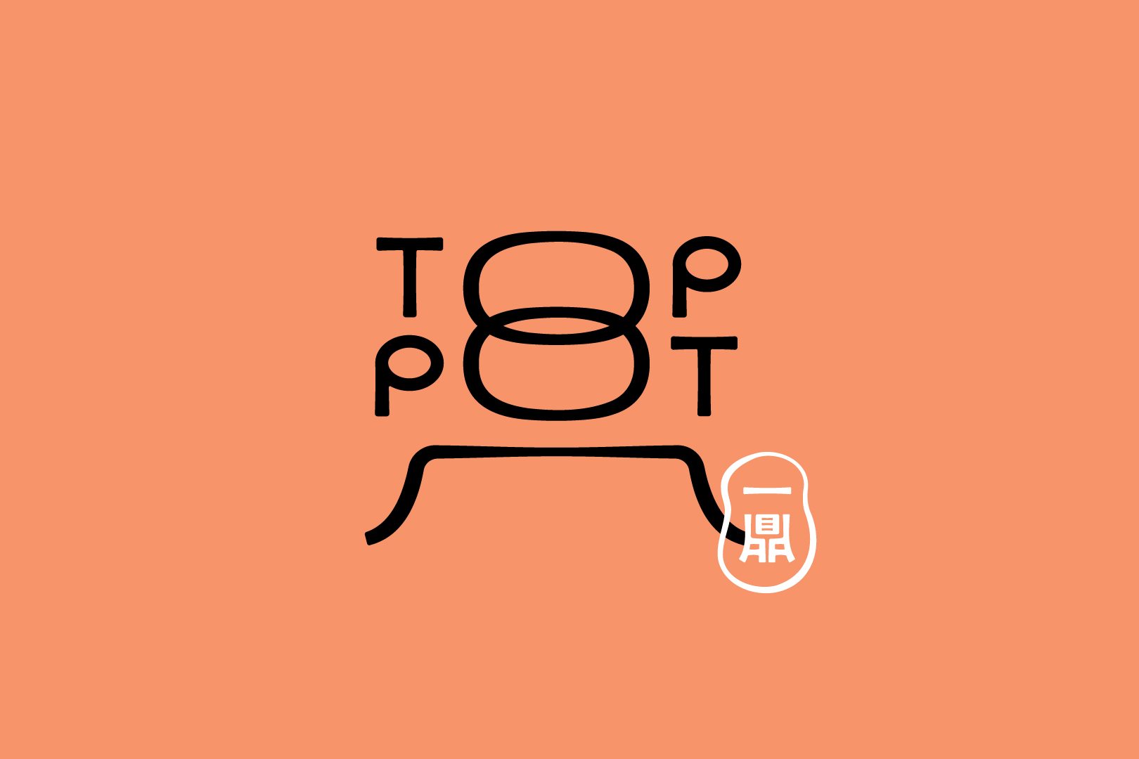 TOPPOT 一鼎 Taiwanese hotpot | Branding Design