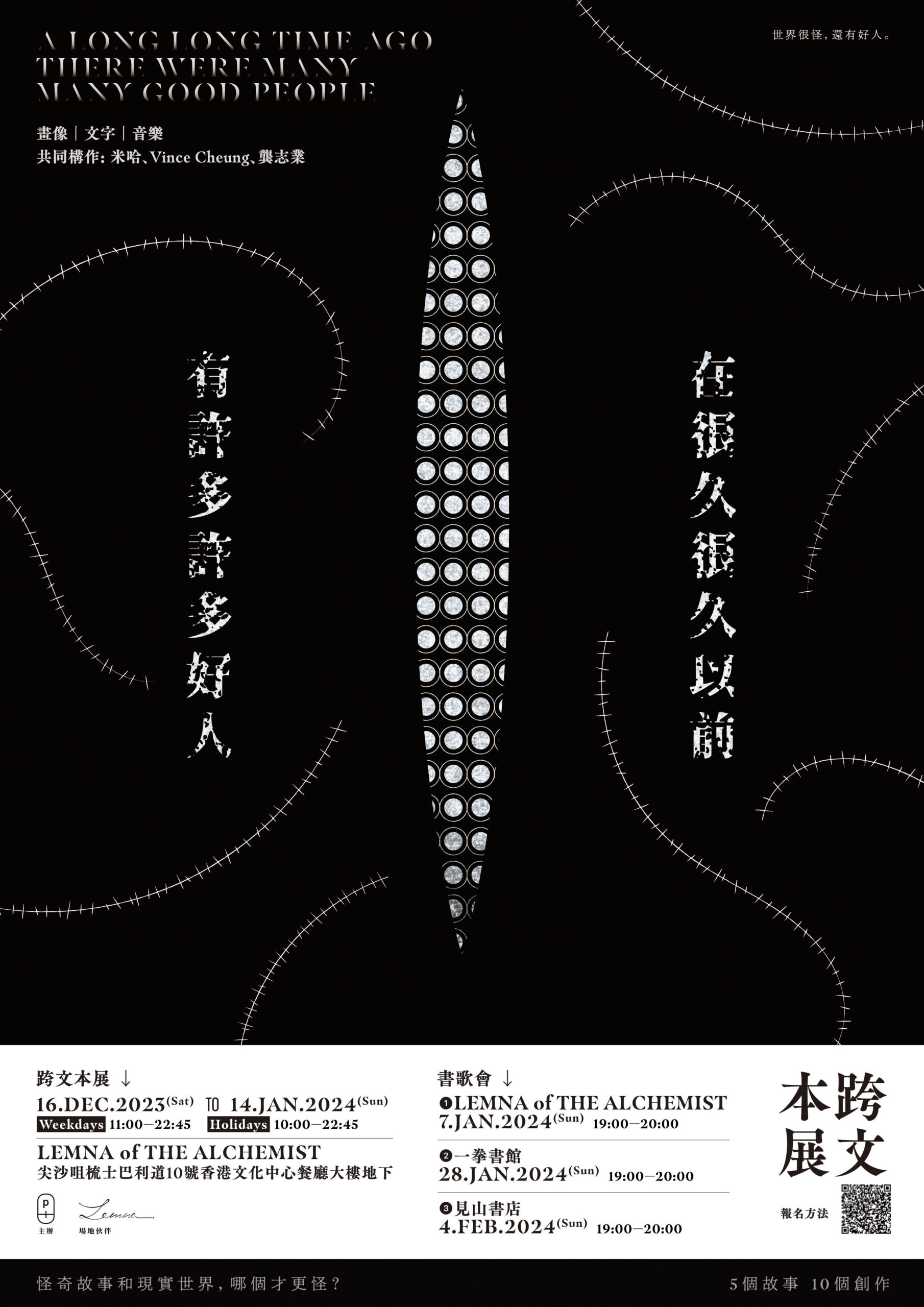 再次與米哈創作跨文本展 -《在很久很久以前，有許多許多好人》