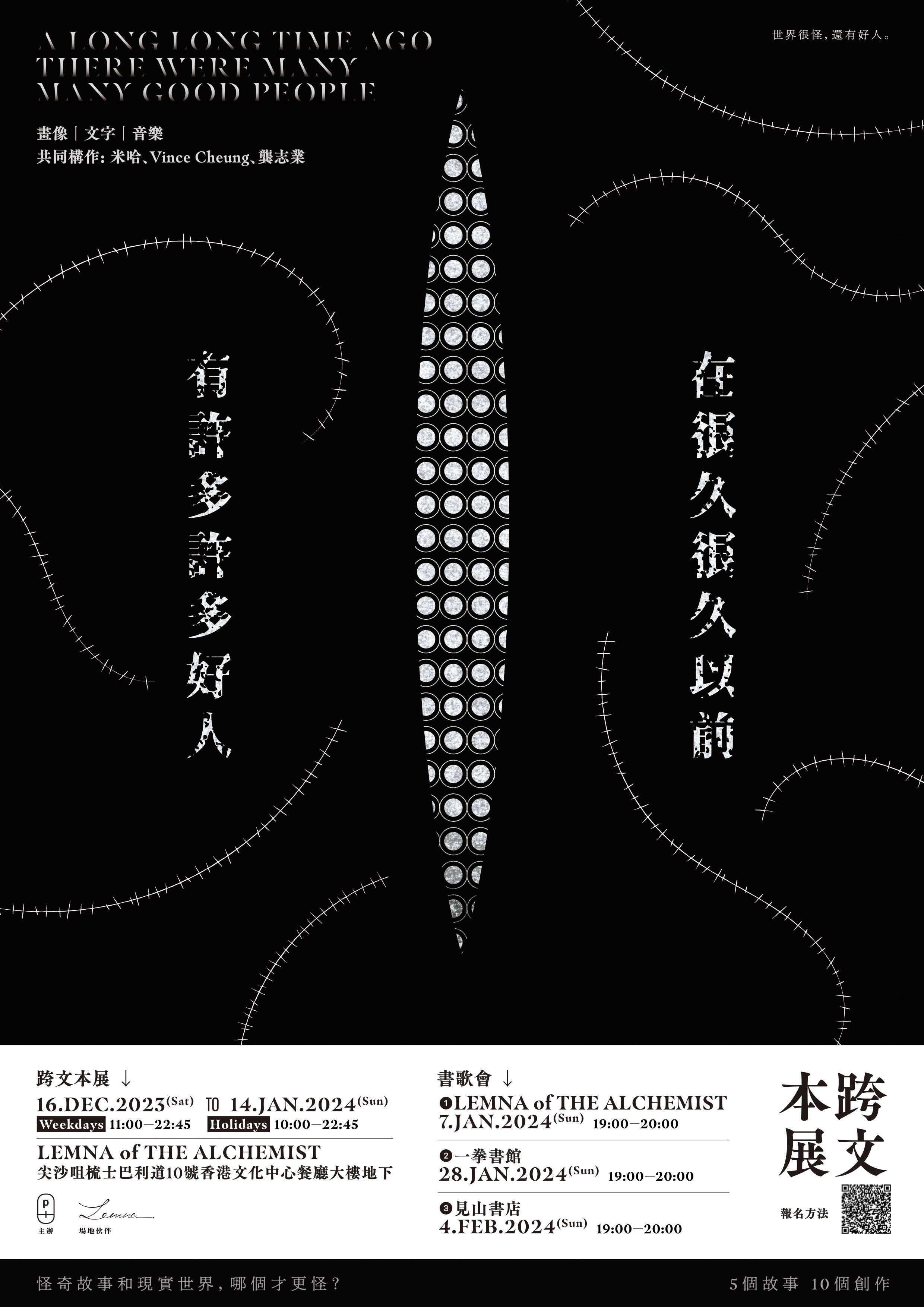 Intertextual exhibition with Miha 米哈 -《在很久很久以前，有許多許多好人》