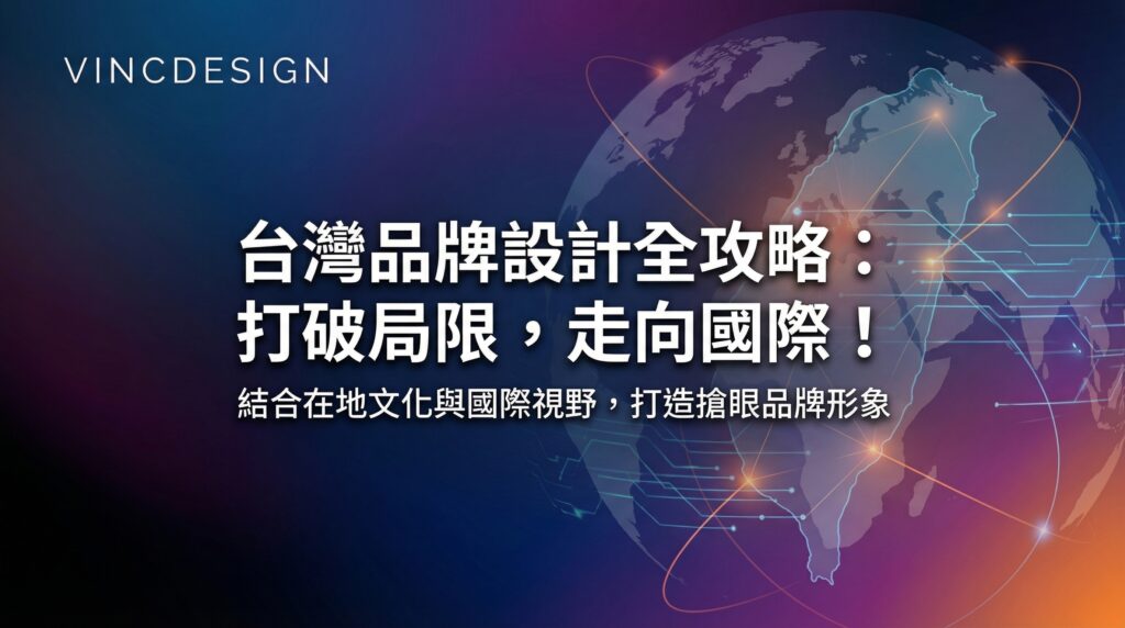品牌動向 台灣品牌設計全攻略:打破局限,走向國際!