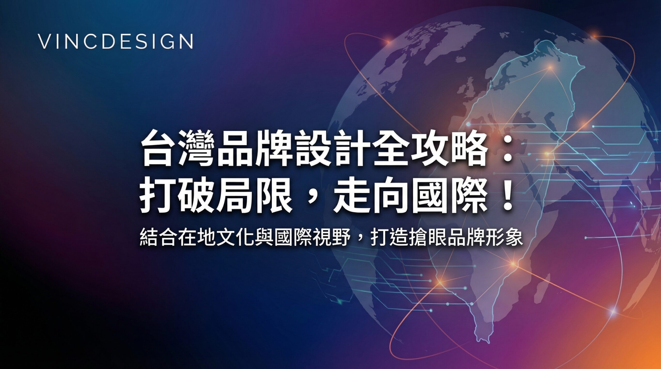 台灣品牌設計全攻略：打破局限，走向國際！